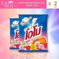 ราคา ผงซักฟอกโอโม่ซันชายน์ 2600กรัมX2ถุง (28422774889)