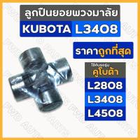 ราคา ลูกปืนยอยพวงมาลัย / ลูกปืนกากบาทพวงมาลัย / ยอยกากบาท รถไถ คูโบต้า KUBOTA L2808 / L3408 / L4508 (23300348934)