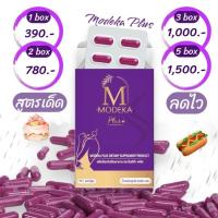 ราคา Modeka โมดีก้า กล่องม่วงของแท้ ส่งฟรี‼️ (21631877600)