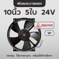 ราคา John Chuan พัดลมระบาย พร้อมโครง แบบดูด 10นิ้ว 5ใบ 24V โครงเหล็ก หนา แท้ (28410417777)