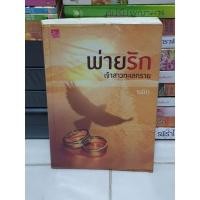 ราคา พ่ายรักเจ้าสาวทะเลทราย โดย รพัด (14573759611)