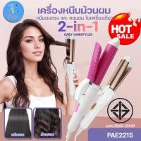 ราคา PAE-2215 เครื่องหนีบม้วนผม 2IN1 ในเครื่องเดียว ทำลอนผม ที่หนีบตรง ร้อนไว เคลือบเซรามิก ปกป้องไม่ให้ผมแห้งเสีย แบบคละสี (26066454099)