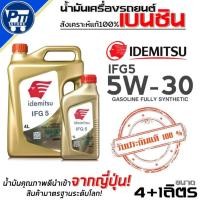 ราคา น้ำมันเครื่องเบนซิน IDEMITSU IFG5 5W-30 สังเคราะห์แท้ ยี่ห้อIDEMITSU ตัวเลือกขนาด(4+1L./4L./1L.) (49803455238)