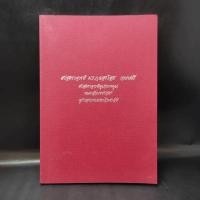 ราคา ศาสตราจารย์ ม.ร.ว.แสงโสม เกษมศรี (20003080691)