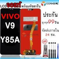 ราคา หน้าจอสำหรับVivoV9/Y85A จองานแท้สำหรับV9/Y85A พร้อมทัชสกรีนประกันสูงสุด 99 วัน แถมชุดอุปกรณ์ไขควงกาว (54554628838)