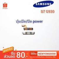 ราคา ปุ่มเปิด/ปิดSamsung S7 G930F แท้ (3534836788)