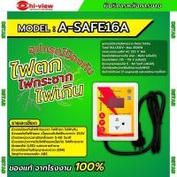 ราคา Hiview A-SAFE16A เครื่องป้องกันไฟตก,ไฟกระชาก,ไฟเกิน เครื่อง กัน ไฟ กระชาก ป้องกัน ไฟ กระชาก ตก ป้องกัน ไฟ (28764644488)