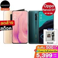 ราคา [เหลือ5599ใช้โค้ด10CCBNOV2] Oppo reno 2 (8/256 GB) / 2f (8/128 GB) เครื่องศูนย์ไทย ประกันเต็มปี [แถม boxset] (6901136117)