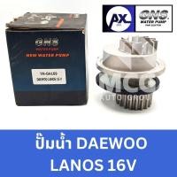 ราคา GNS ปั๊มน้ำรถยนต์ Waterpump แดวู DAEWOO LANOS 16V (28664974526)
