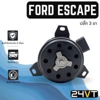 ราคา มอเตอร์พัดลมแอร์ ฟอร์ด เอสเคป (ปลั๊ก 3 ขา) FORD ESCAPE MOTOR COOLING แผงร้อน แผงแอร์ พัดลมแอร์ มอเตอร์แอร์ (22146067654)