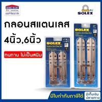 ราคา กลอนประตู หน้าต่าง กลอนห้องน้ำ SOLEX 4 นิ้ว ,6 นิ้ว AC (แพ็ค2) สแตนเลส ทองแดงรมดำ โซเล็กซ์ ของแท้ (24512487930)