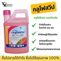 ราคา กลูโฟสวีป ตราหมาแดง 4ลิตร(สารกลูโฟซิเนต-แอมโมเนียม15%)สีชมพู ยาฆ่าหญ้า กำจัดวัชพืช กึ่งเผาไหม้ กึ่งดูดซึม (26519295147)