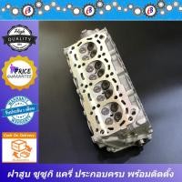 ราคา ฝาสูบ ซูซุกิ แครี่ ครบชุด พร้อมใส่ SUZUKI CARRY COMPLETE (13913380127)