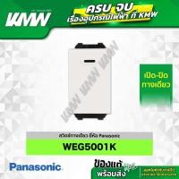 ราคา สวิตช์ทางเดียว WEG 5001K ยี่ห้อ Panasonic (27224089630)