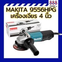 ราคา MAKITA 9556HPG เครื่องเจียร 4 นิ้ว (24769967204)