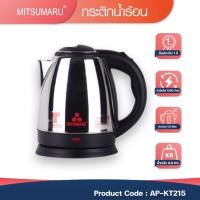 ราคา กาต้มน้ำ1.5ลิตรต้มน้ำร้อนไวด้ามจับพลาสติกกันร้อนสูง MITSUMARU รุ่น AP-KT215 (21741384477)