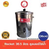 ราคา Rocket 36.5 ลิตร คูลเลอร์ใส่น้ำ ตราจรวด (36cm) (6705097486)