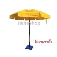 ราคา ร่มเบียร์สิงห์ ร่มเบียร์ ร่มสนามขนาด 50 นิ้ว ลายเบียรสิงห์ ผ้าอ๊อกฟอร์ด แกนโครเมี่ยม ลายสกรีนตามรูป ร่มขายของ ร่มเบียร์ (12751642478)