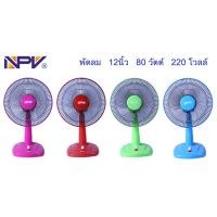 ราคา NPV พัดลมตั้งโต๊ะ 12 นิ้ว (5457795217)