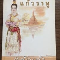 ราคา แก้วราหู ผู้แต่ง แก้วเก้า (5438434686)