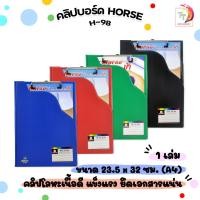 ราคา HORSE (ตราม้า) แฟ้มคลิปบอร์ด แฟ้มเก็บเอกสาร ขนาด A4 รุ่น H-98 (1 แผ่น) (25943328012)