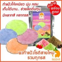 ราคา ผงทำแป้งโรตีสายไหมสำเร็จรูป หลากรส ทำแป้งให้เหนียว นุ่ม หอม เก็บได้นาน 200ก.-1กก. (Roti Sai Mai) (46605346993)