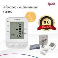 ราคา เครื่องวัดความดันอิเล็กทรอนิกส์ Yuwell รุ่น YE660E (เสียงพูดภาษาไทย) (25902699736)