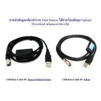ราคา สายส่งข้อมูลกล้องสำรวจ Total station ใช้กับ USB Data Cable PC (5359230172)