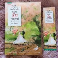ราคา อกเกือบหักแอบรักคุณสามี //นาวาร้อยกวี สภาพใหม่มาก ในปกใสใหม่เอี่ยม นิยายเป็นละคร หนังสือนิยาย นิยายมือสอง (8106086327)
