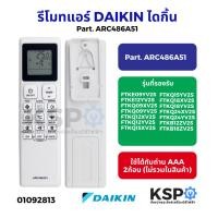 ราคา รีโมทแอร์ DAIKIN ไดกิ้น Part. ARC486A51 รุ่นตามที่ระบุ FTKE09YV2S, FTKE12YV2S, FTKE18YV2S FTKQ09XV2S, FTKQ12XV2S (40263507118)