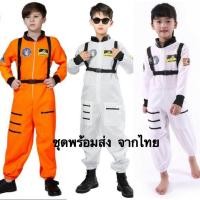 ราคา ชุดนักบินอวกาศ ชุดอวกาศเด็ก ชุดอวกาศผู้ใหญ่ ชุดนักบิน ชุดนักบินnasaเด็ก พร้อมส่งจากไทย (18869888568)
