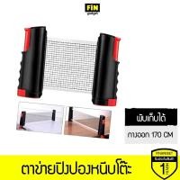 ราคา ตาข่ายปิงปองหนีบโต๊ะ พับเก็บได้ แบบพกพา (5133628781)