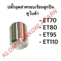 ราคา ปลั๊กอุดฝาครอบเรือนลูกปืน คูโบต้า รุ่น ET ( ET70 ET80 ET95 ET110 ) ปลั๊กคูโบต้า ปลั๊กอุดฝาเรือนลูกปืน ลูกปืน ฝาครอบเรือน (13911964638)