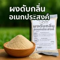 ราคา (3ถุง100ส่งฟรี)ผงดับกลิ่นอเนกประสงค์ 250 กรัม ดับกลิ่นเหม็นรอบบ้าน ส้วมตัน สัตว์เลี้ยง มูลสัตว์ เล้าไก่ ปลอดภัย (27423793830)