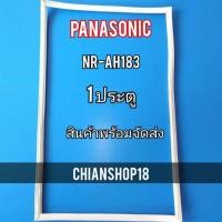 ราคา Panasonic รุ่นNR-AH183 1 ประตู (19159248681)
