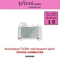ราคา E000086 อินเตอร์ คูลเลอร์ โตโยต้า รถตู้ คอมมิวเตอร์ คอมมูเตอร์ TOYOTA COMMUTER อินเตอร์ คอมมิวเตอร์ คอมมูเตอร์ 1KD 2KD (6168053144)