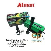 ราคา ปั๊มน้ำประหยัดไฟ Atman AX-8000 / Atman AX-15000 ระบบ inverter 150w (4194828485)