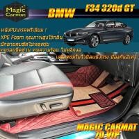 ราคา BMW 320d GT F34 2013-2016 Gran Turismo Sedan (เฉพาะห้องโดยสาร2แถว) พรมรถยนต์ BMW 320d F34 GT พรม7d VIP Magic Carmat (5189257813)