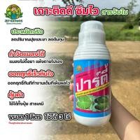 ราคา สารจับใบปาร์ตี้ สารจับใบ ดีที่สุด เหนียวแน่นติดทน ซึมซับไว ขนาด 1 ลิตร (42262098068)