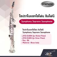 ราคา โซปราโนแซกโซโฟน ซิมโฟนี Symphony Soprano Saxophone JYSS E100N (Nickel) / JYSS E100S (Silver) (17305116188)