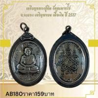 ราคา เหรียญหลวงปู่ทิม วัดจะหารไข่ จ.ระบอง เจริญพรบน เนื้อเงิน ปี 2517 (29380420266)