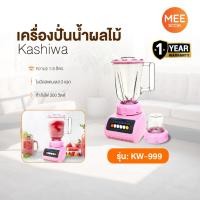 ราคา KASHIWA รุ่น KW-999 เครื่องปั่นน้ำผลไม้ เครื่องปั่น เครื่องบดสับ ปรับได้ 4 ระดับ ใบมีดสเตนเลส 3 แฉก (25145627157)