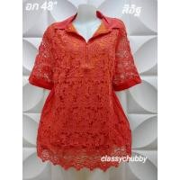 ราคา เสื้อลูกไม้ไซส์ใหญ่​ อก48นิ้ว มี10สี​ ลูกไม้คอปก มีซิบหน้า​+มีกระดุม เสื้อคุณแม่​ ​ (3735949799)