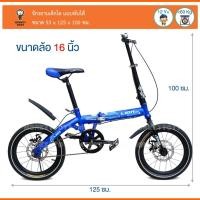 ราคา Monkeytoys กรยานพับได้ จักรยาน ขนาดล้อ 16 นิ้ว พับเก็บได้ สีาน้ำเงิน FYZ 16" (2698864879)