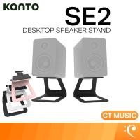 ราคา Kanto SE2 Desktop Speaker Stands ขาตั้งลำโพง ลำโพงมอนิเตอร์ ลำโพงสตูดิโอ สแตน ลำโพงสแตน (27840652030)