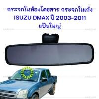 ราคา กระจกมองหลัง กระจกในเก๋ง ISUZU DMAX ปี 2003-2011 แป้นใหญ่ RM 349 (HORSE) 01-1113 (27004576539)