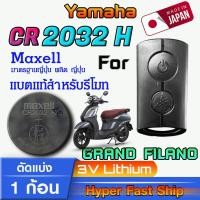ราคา ถ่าน แบตรีโมท Yamaha GRAND FILANO แท้ ตรงรุ่นล้าน% จากญี่ปุ่น (Maxell CR2032H 1ก้อน) (29804146558)