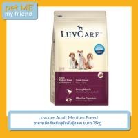 ราคา Luvcare Adult Medium Breed อาหารเม็ดสำหรับสุนัขพันธุ์กลาง ขนาด 18kg. (24073653595)
