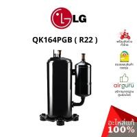 ราคา ROTARY COMPRESSOR LG รุ่น QK164PGB ** คอมเพรสเซอร์ แอร์ โรตารี่ แอลจี ขนาด 9,350 BTU น้ำยา R22 พร้อมคาปาซิเตอร์ 35 μF... (23121068187)