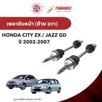 ราคา NKN เพลาขับเส้น HONDA CITY ZX JAZZ GD ฮอนด้า ซิตี้ แจ๊ส ปี 2002-2007 เพลาขับซ้าย เพลาขับขวา รับประกัน 1ปี (45853777507)